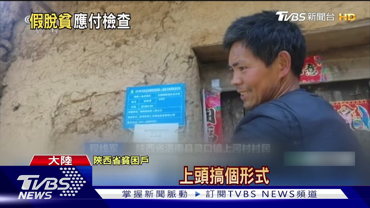 習近平稱「全面脫貧」奇蹟! 大陸官媒揭地方政府作假