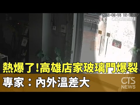 熱爆了！高雄店家玻璃門爆裂　專家：內外溫差大