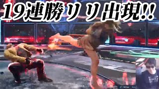 【鉄拳8】突然現れた19連勝中の激強リリに悶絶する男ｗｗ