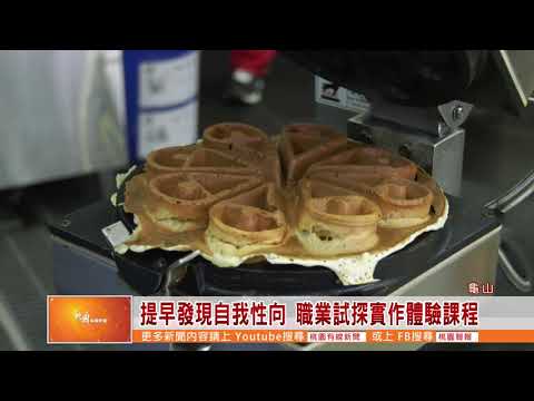 桃園有線新聞20211129-提早發現自我性向+職業試探實作體驗課程