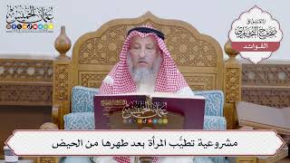 [149] مشروعية تطيُّب المرأة بعد طهرها من الحيض - عثمان الخميس