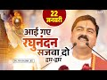 आई गए रघुनंदन सजवा दो द्वार द्वार Aayi Gaye Ra