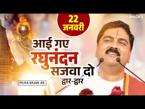 आई गए रघुनंदन सजवा दो द्वार द्वार लिरिक्स