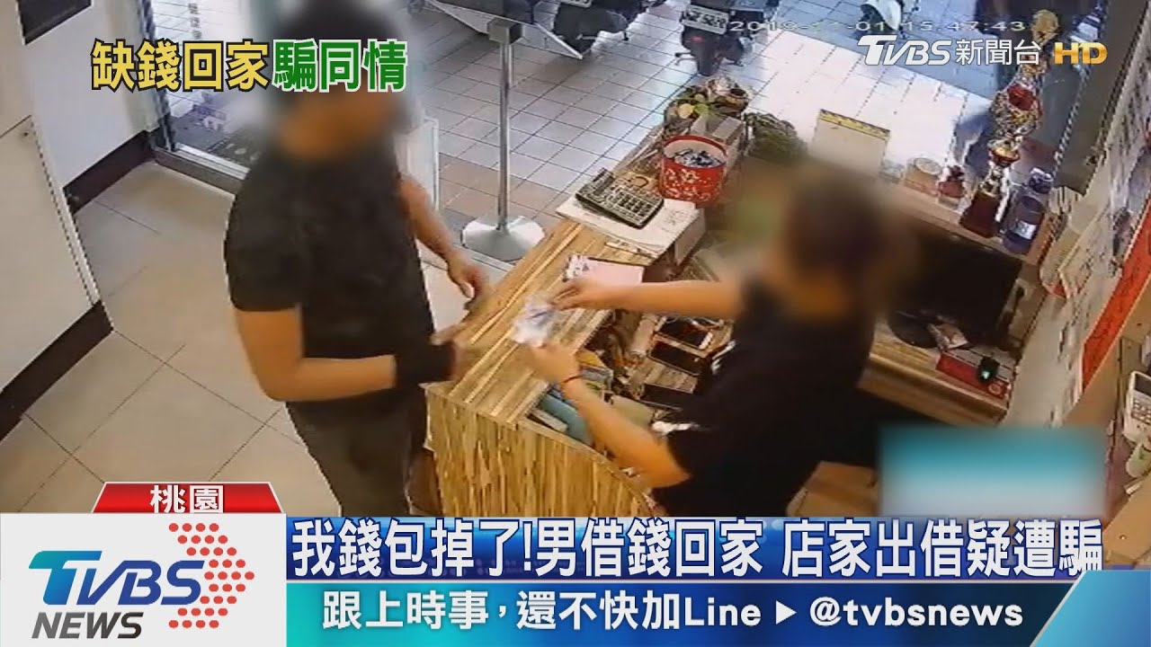 我錢包掉了!男借錢回家 店家出借疑遭騙