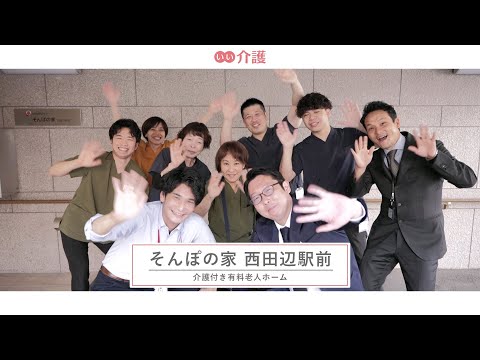 SOMPOケア そんぽの家西田辺駅前