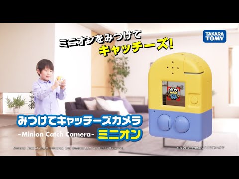 【ミニオン】みつけてキャッチーズカメラミニオンが登場！カメラでミニオンをさがしてつかまえられる液晶トイ！