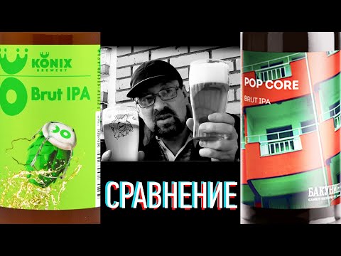 Brut IPA comparison: KONIX VS BAKUNIN