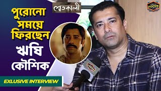 পুরোনো সময়ে ফিরছেন ঋষি কৌশিক | Exclusive Interview | Rishi Kaushik | Swetkali ZEE5 video