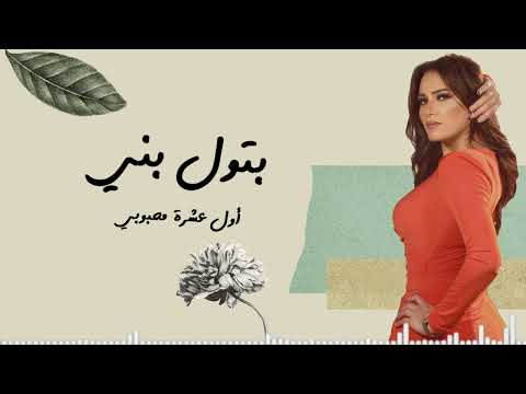 بتول بني أول عشرة محبوبي batoul bouni awal eshret mahbobi