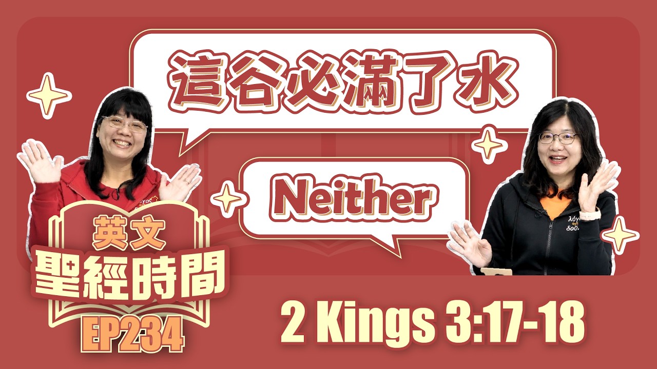 列王紀下 2 Kings 3:17-18