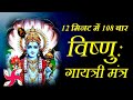 Vishnu Gayatri Mantra 108 Times In 12 Minutes Vishnu Gayatri Mantra