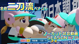 【ホロライブ】全員二刀流 VS レジェンドチーム【パワプロ2024 ペナント】ノーカット試合動画 シーズン7 part067