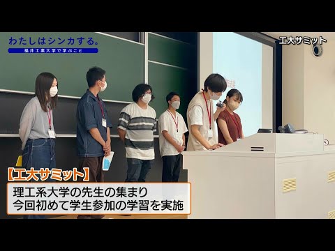 わたしはシンカする。工大サミット