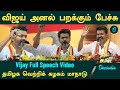 Vijay Full Speech TVK Manadu தமிழக வெற்றிக் கழகம் மாநா�