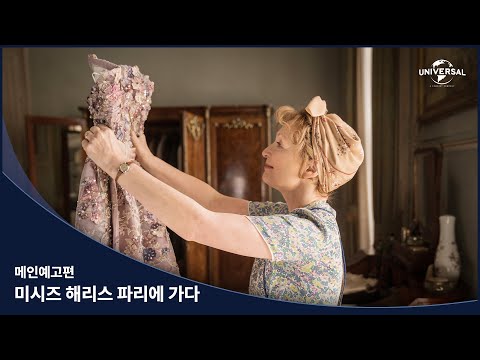 [미시즈 해리스 파리에 가다] 메인 예고편