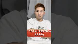 【ダイエットで痩せない人あるある2】