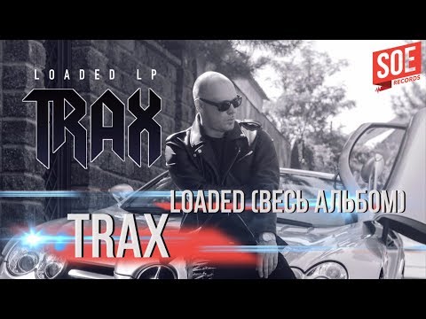 TRAX - Loaded (весь альбом)