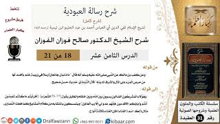 صورة 18 من 21 / شرح رسالة العبودية / حرص المرء على المال والشرف لدينه/ صالح الفوزان / العقيدة