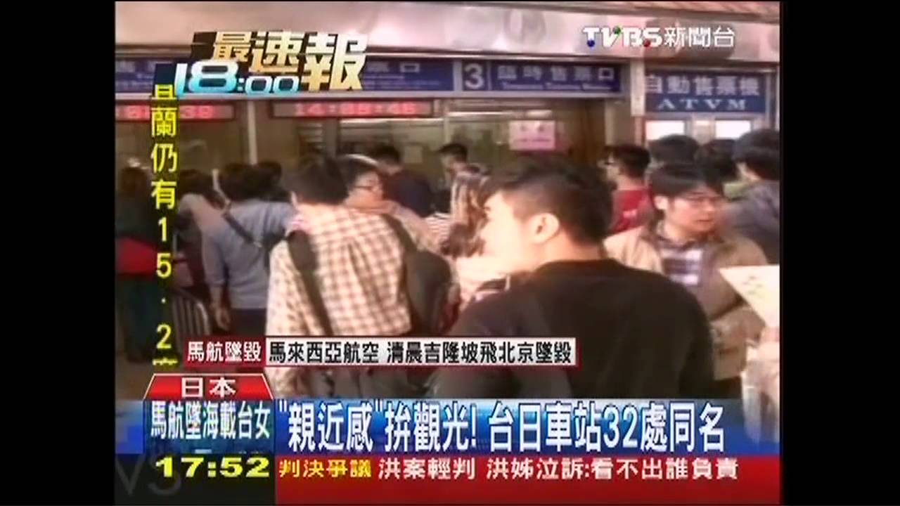 「親近感」拚觀光！　台、日車站32處同名