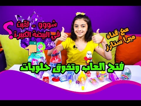 فتح العاب وتذوق حلويات مع قناة ميرا ستارز 🎁candy toys review