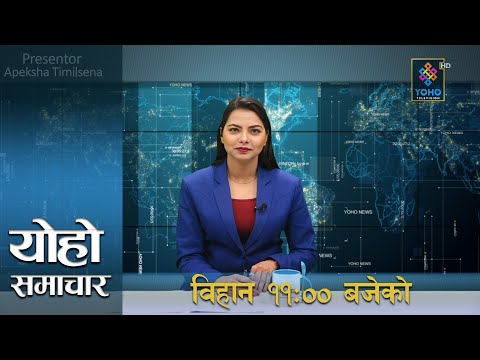 योहो टेलिभिजन : प्रमुख समाचार 2076/12/07 | YOHO TV HD