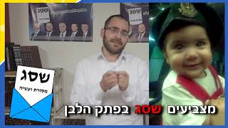 דבר יו"ר תנועת שס"ג | מר אליהו פילורזדה