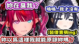 面對受不了自己陰陽怪氣的口氣而生氣的 IRyS 卻只想試圖裝傻萌混過關的 Kronii...w【Hololive中文精華】