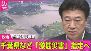 【政治ライブ】台風25号被害　千葉県など「激甚災害」指定見込まれる　木原長官が明らかに ──政治ニュースまとめ （日テレNEWS LIVE）