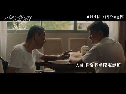 《熱帶雨》預告片：官方預告