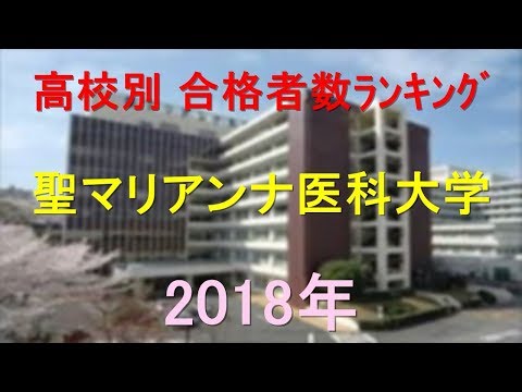 栄養学科 聖マリアンナ医科大学 高校別合格者数ランキング 2018年【グラフでわかる】