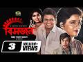 Bishorjon বিসর্জন Alamgir Shabana Anju Ghosh Rajib Mithun New Bangla Movie 2022