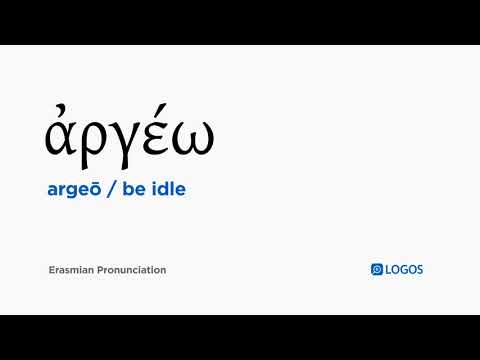 How to pronounce Argeō in Biblical Greek - (ἀργέω / be idle)