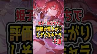 【低コスパ編成として環境入りなるか！？】ç【#Shorts】 #崩壊スターレイル #崩スタ #スタレ#honkaistarrail #姫子・旅立ち