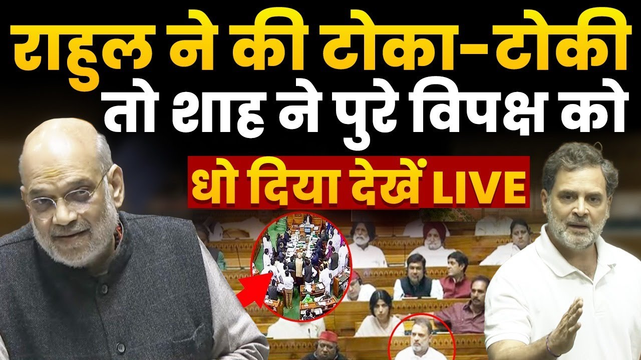 Amit Shah Angry On Rahul Gandhi LIVE - भाषण के बीच राहुल ने की टोका-टोकी शाह क?