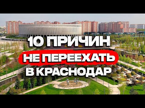 10 ВЕСОМЫХ ПРИЧИН не переехать в Краснодар в 2024. А на что рассчитываете Вы?