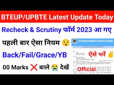 Bteup Scrutiny & Recheck फॉर्म 2023 आ गए | bteup scrutiny re-evaluation form 2023 | bteup news today