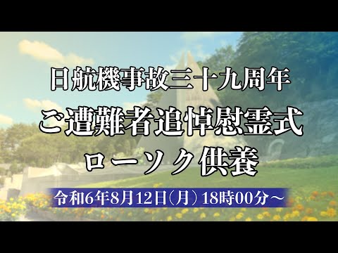 日航機事故ご遭難者三十九周年追悼慰霊式