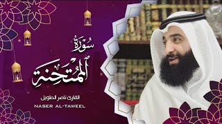 القارئ  ناصر الطويل -  سورة الممتحنة  -  Surah Al-Mumtahanah