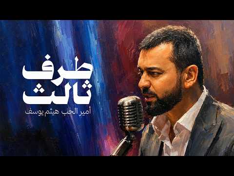 كلمات اغنية طرف ثالث 2026