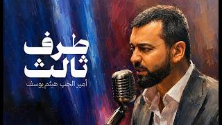 كلمات اغنية طرف ثالث هيثم يوسف