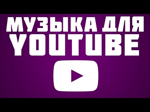 МУЗЫКА ДЛЯ YOUTUBE [БЕЗ АП]