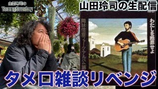 「左翼は禿げずに白髪ふさふさ」「右翼はツルツルピカピカ」という定説があるので玲司先生は大丈夫。 - 山田玲司のタメ口生配信リベンジ 24年5月28日