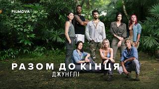 Разом до кінця: Джунглі | Український трейлер | Netflix