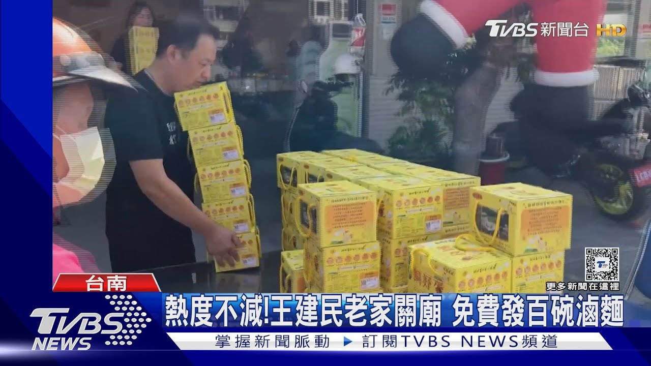 熱度不減!王建民老家關廟 免費發百碗滷麵