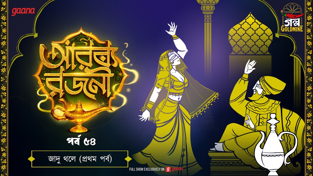 Arabian Nights | আরব্য রজনী | Golpo Goldmine | Mirchi Bangla Audio Story | Episode 54