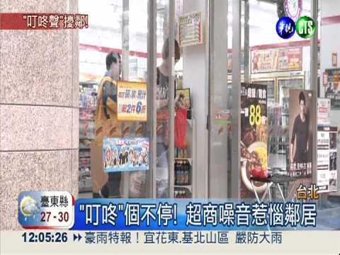 超商"叮咚"太吵! 鄰居獲賠20萬