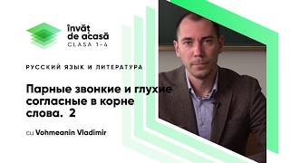  Парные, звонкие и глухие согласные в корне слова 2