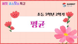 [써밋코스모스 특강] 5학년2학기 평균