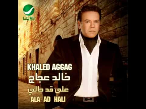 Khaled Aggag ... Lamaa Khan | خالد عجاج ... لما خان - YouTube