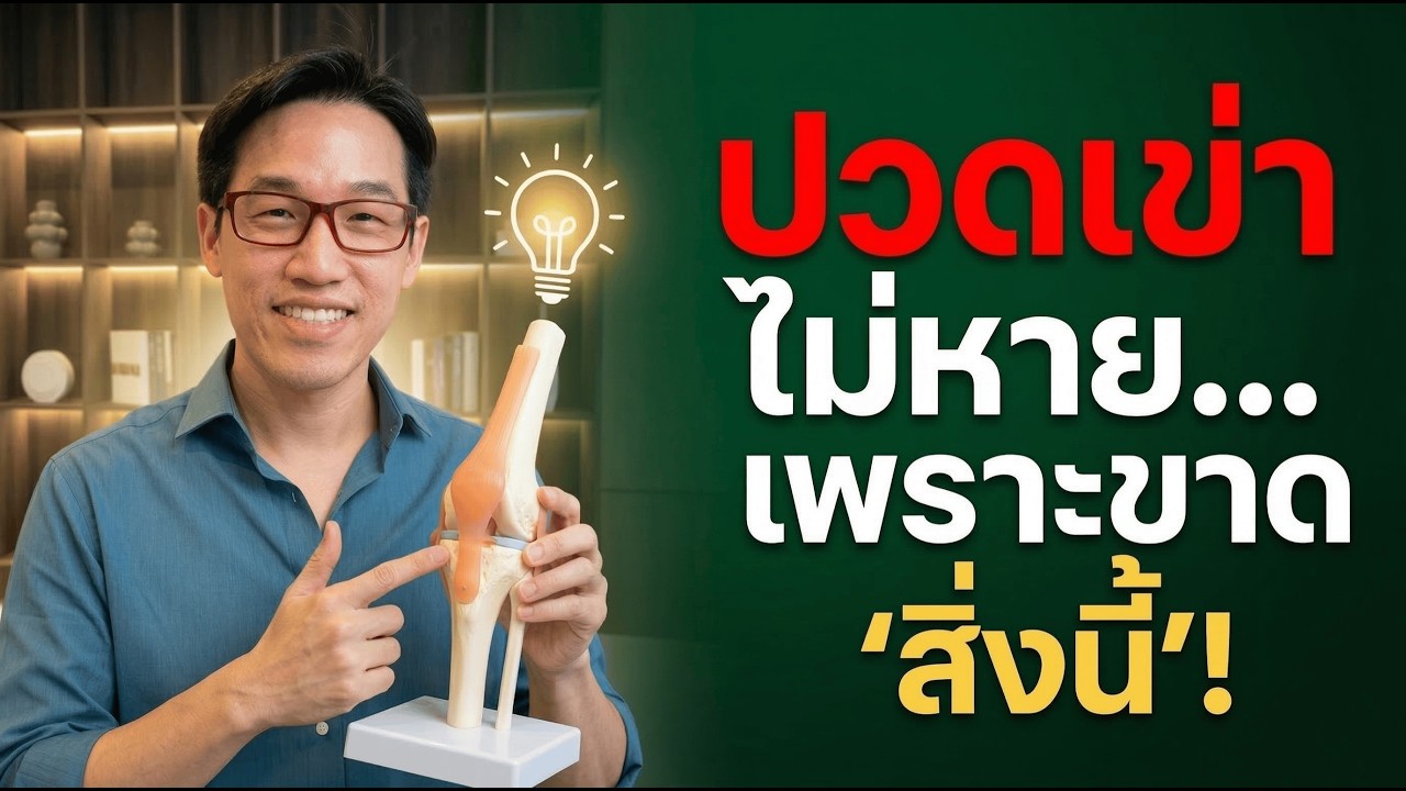 ปกคลิป YouTube ปวดเข่า เอ็นเข่าอักเสบ ดูแลอย่างไรไม่ผ่าตัด โดยหมอซัน